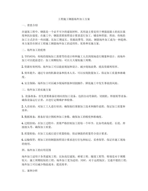 工程施工钢筋场外加工方案