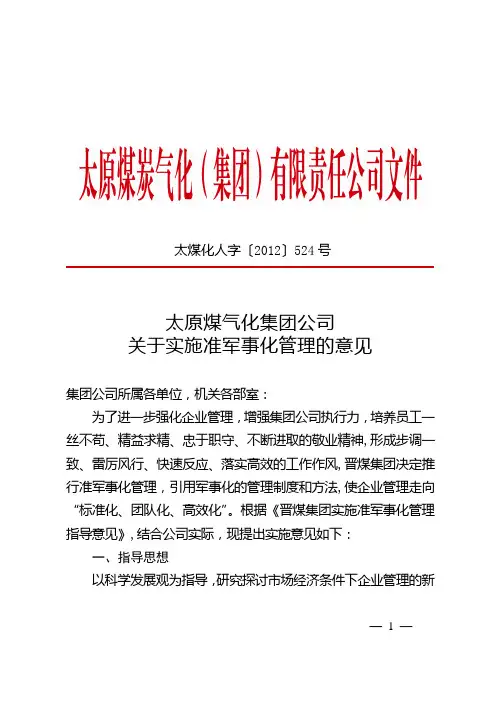 关于实施准军事化管理的意见