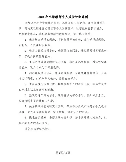 2024年小学教师个人成长计划范例（3篇）