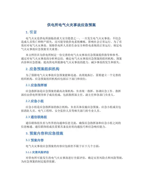 供电所电气火灾事故应急预案