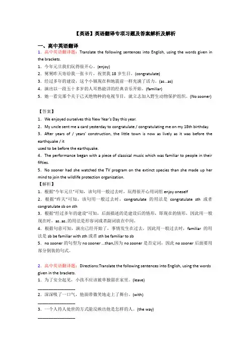 【英语】英语翻译专项习题及答案解析及解析