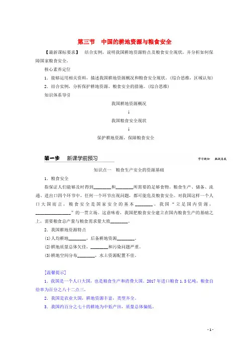 新教材高中地理第二章资源安全与国家安全3中国的耕地资源与粮食安全学案新人教版选择性必修3