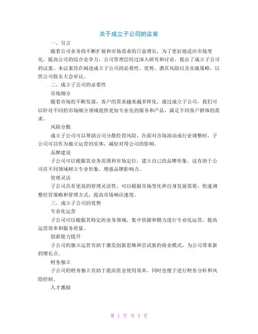 成立子公司的议案