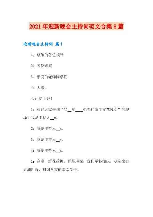 2021年迎新晚会主持词范文合集8篇