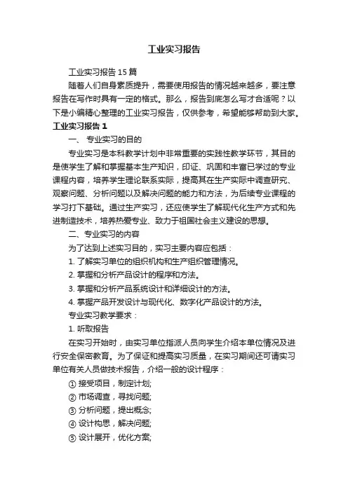 工业实习报告