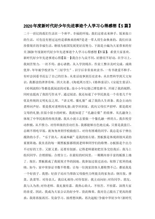 2020年度新时代好少年先进事迹个人学习心得感想【5篇】