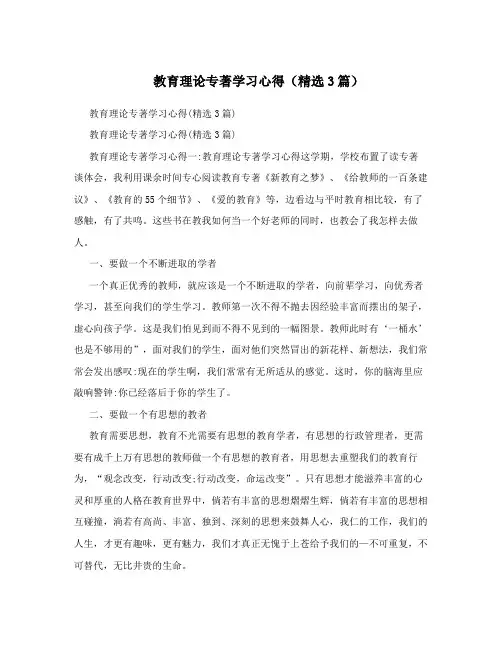 教育理论专著学习心得(精选3篇)