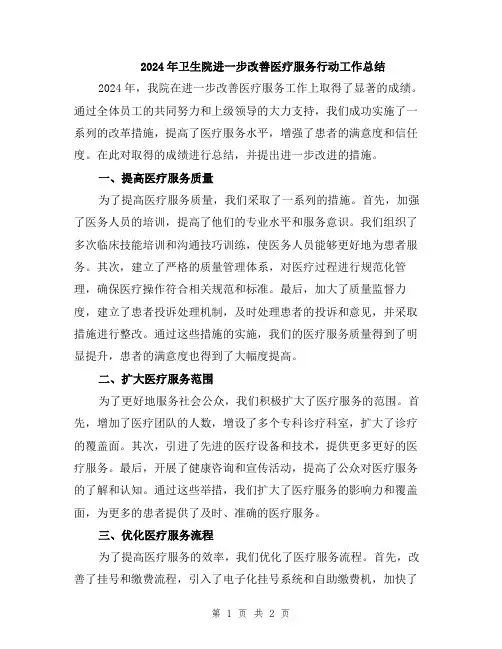 2024年卫生院进一步改善医疗服务行动工作总结