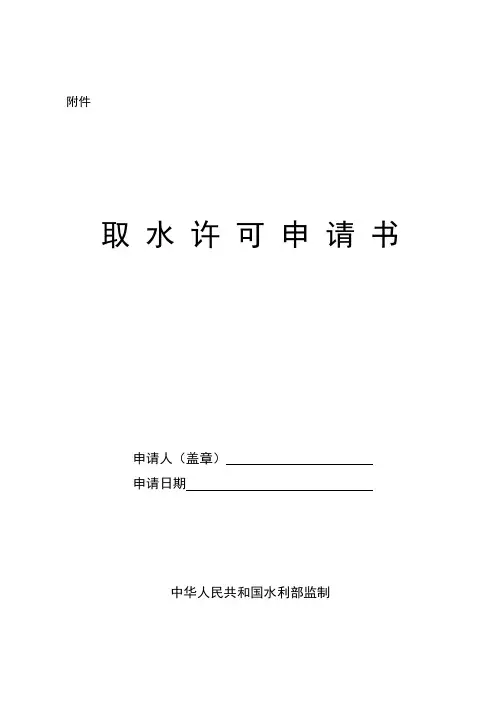 取水许可、延续取水、取水许可变更、取水许可证注销申请书、取水许可证申领表》文书格式(2021年版)