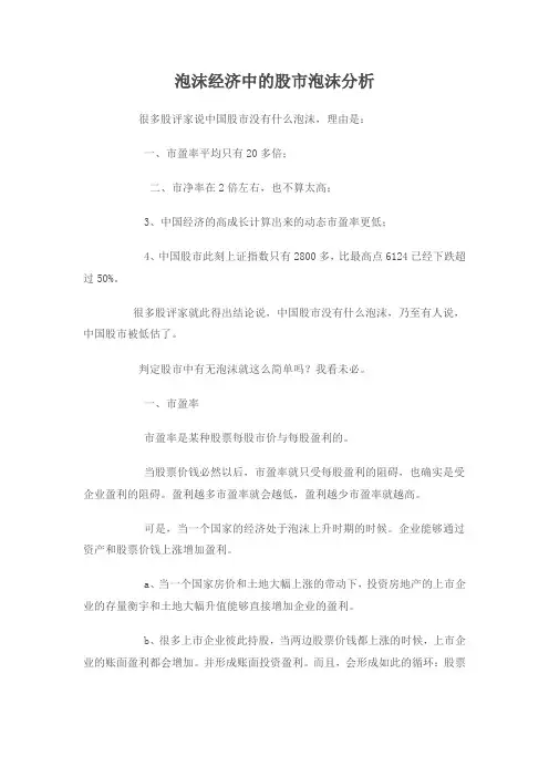 (精选)泡沫经济中的股市泡沫分析