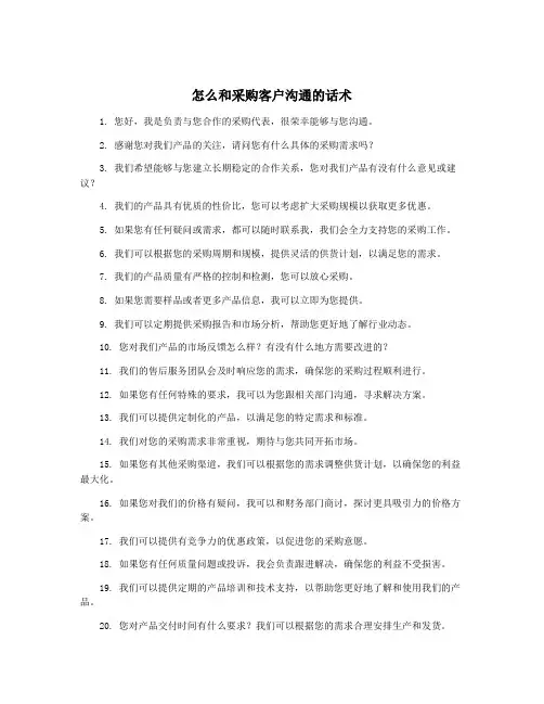 怎么和采购客户沟通的话术