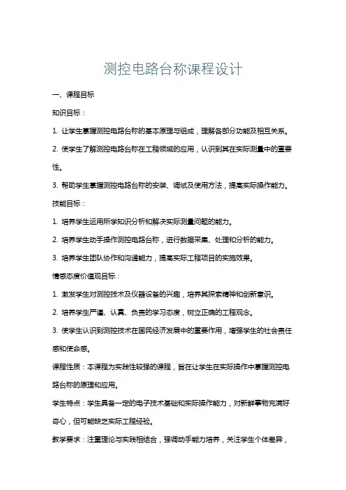 测控电路台称课程设计
