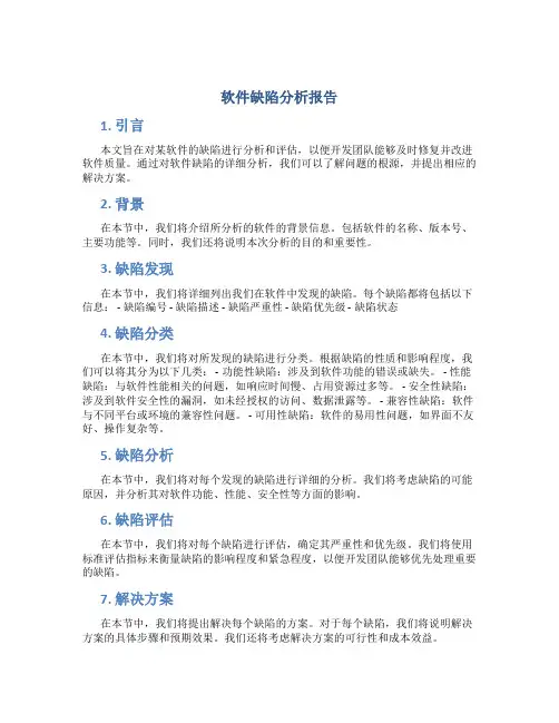 软件缺陷分析报告