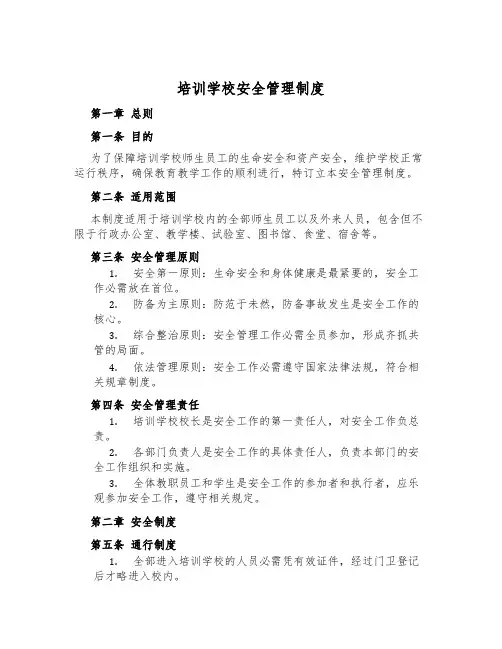培训学校安全管理制度