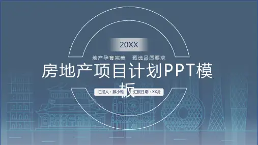 2021蓝色简约风房地产计划书PPT模板