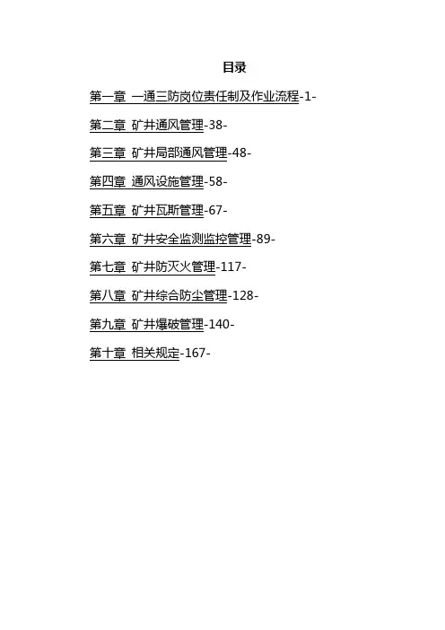 (中层管理)一通三防专业精细化管理