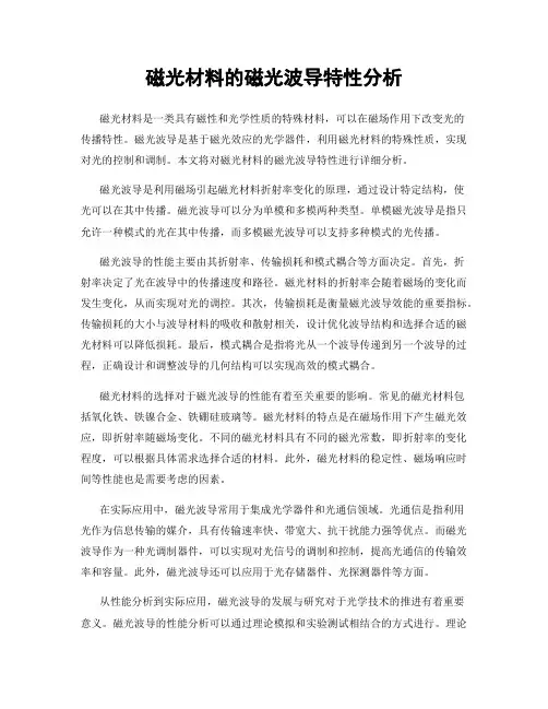 磁光材料的磁光波导特性分析