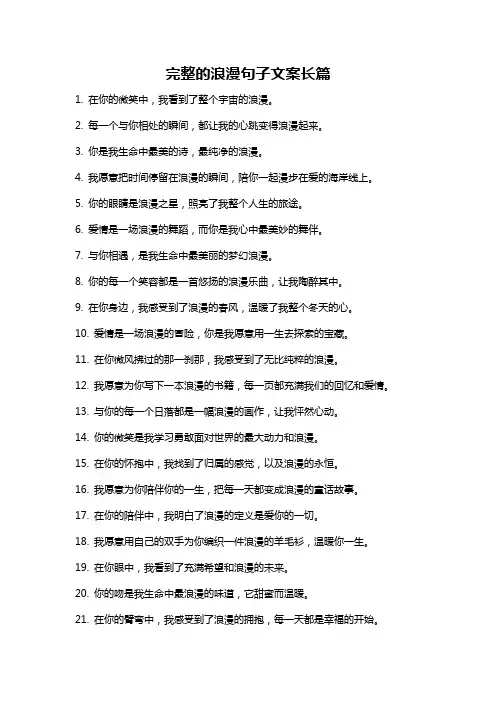 完整的浪漫句子文案长篇