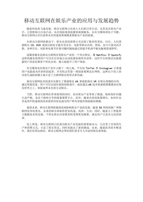 移动互联网在娱乐产业的应用与发展趋势