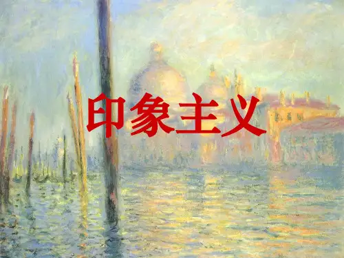 印象主义(课件)