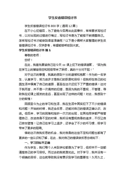 学生反省错误检讨书800字（通用12篇）