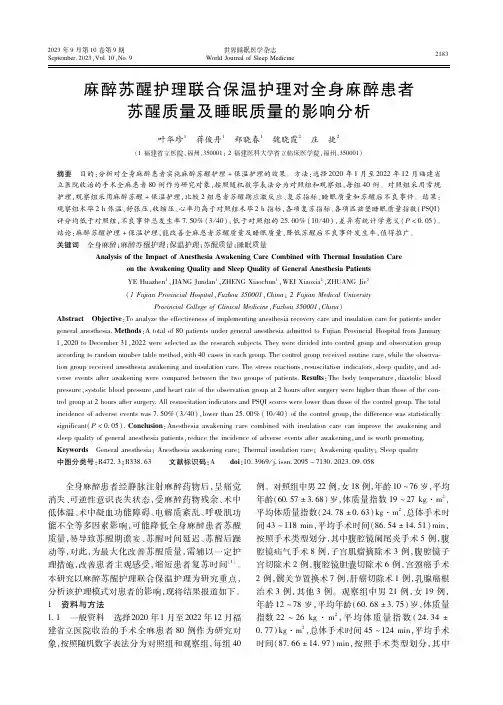麻醉苏醒护理联合保温护理对全身麻醉患者苏醒质量及睡眠质量的影响分析