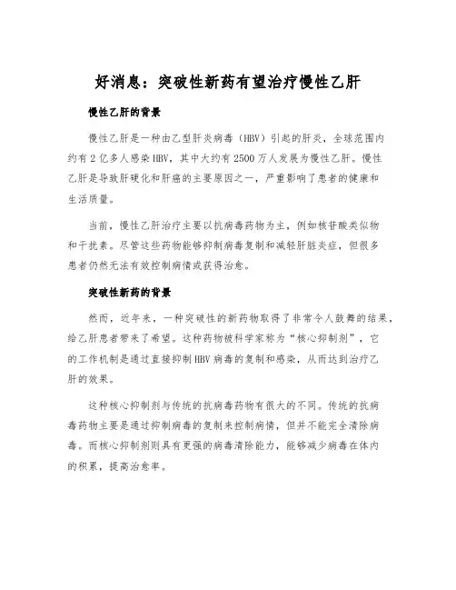 好消息：突破性新药有望治疗慢性乙肝