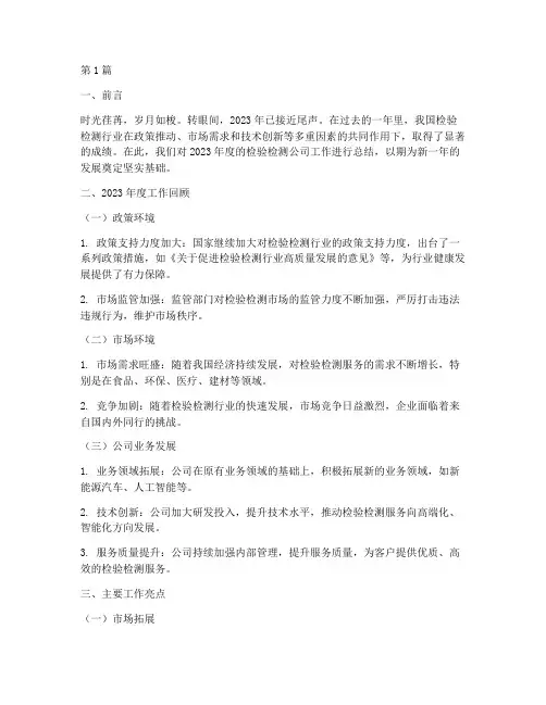 检验检测公司年度总结(3篇)