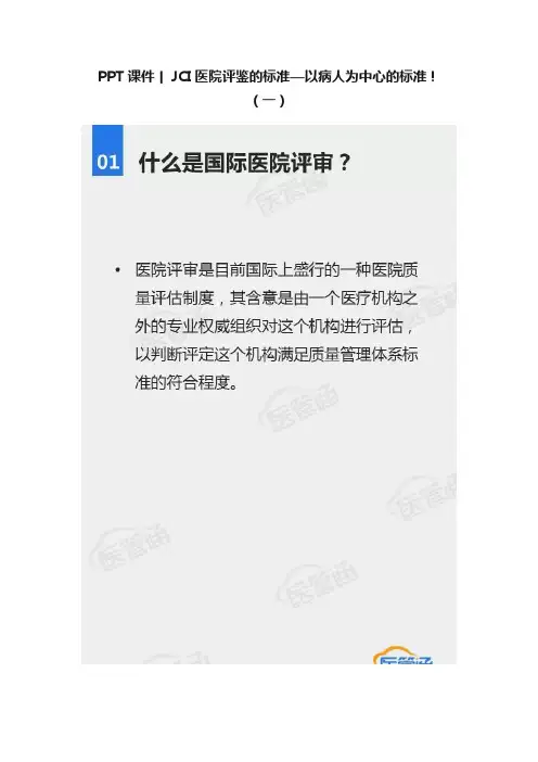 PPT课件丨JCI医院评鉴的标准—以病人为中心的标准！（一）