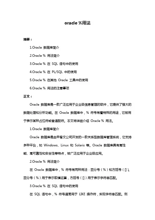 oracle %用法