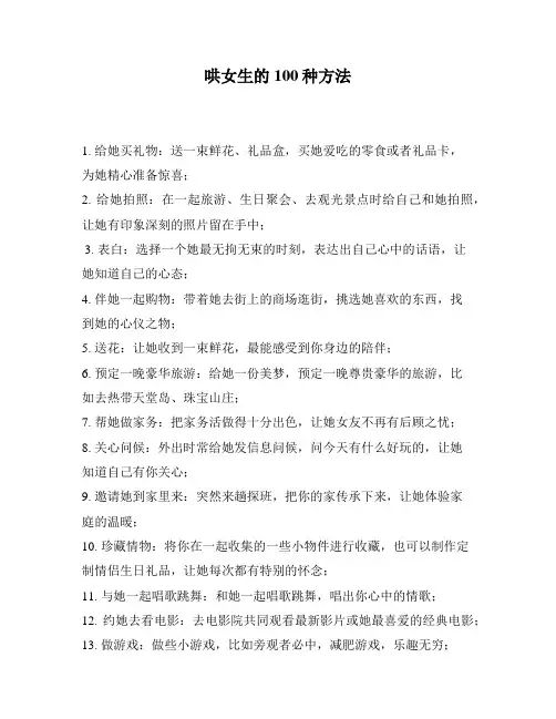 哄女生的100种方法