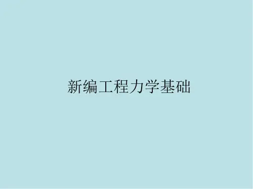工程力学基础第6章 工程材料的基本力学性能