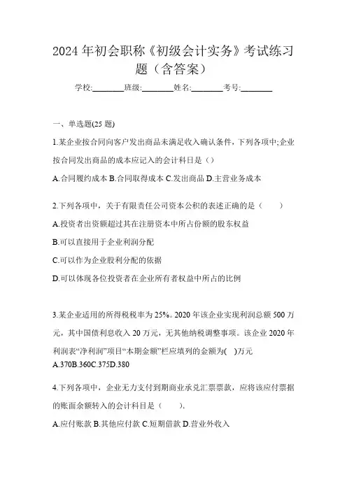 2024年初会职称《初级会计实务》考试练习题(含答案)