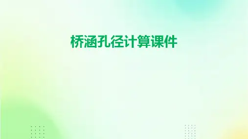 桥涵孔径计算课件