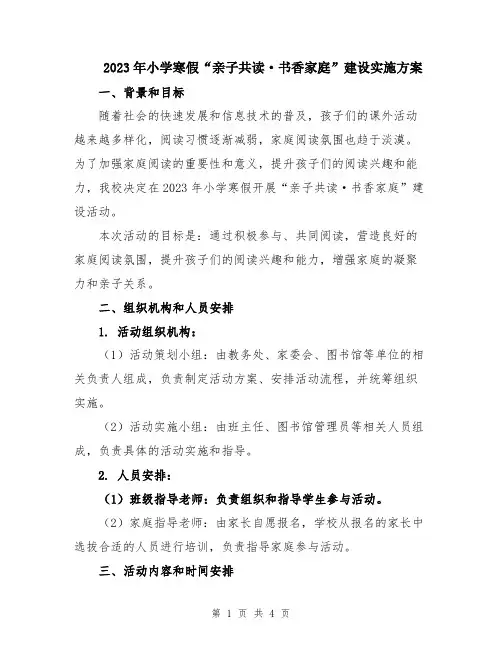 2023年小学寒假“亲子共读·书香家庭”建设实施方案
