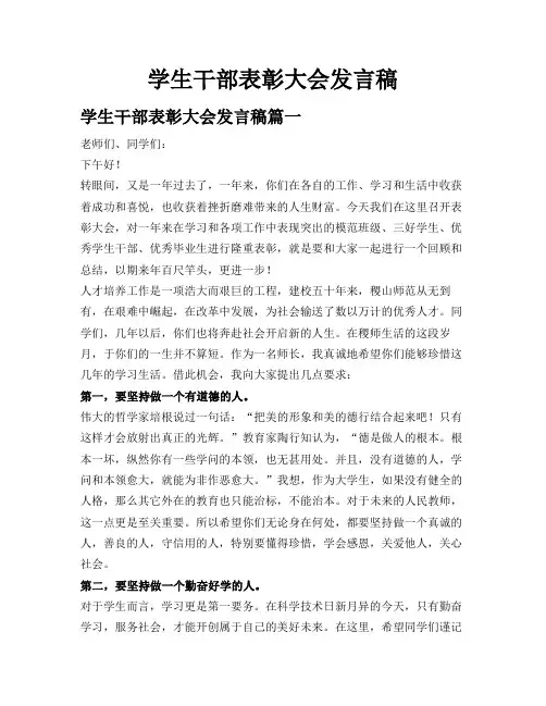 学生干部表彰大会发言稿