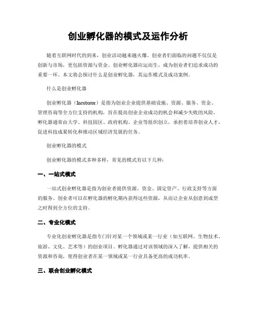 创业孵化器的模式及运作分析