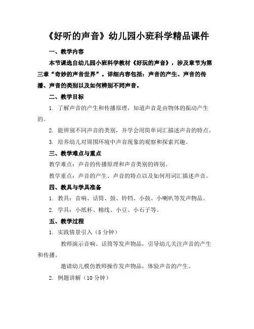 《好听的声音》幼儿园小班科学精品课件