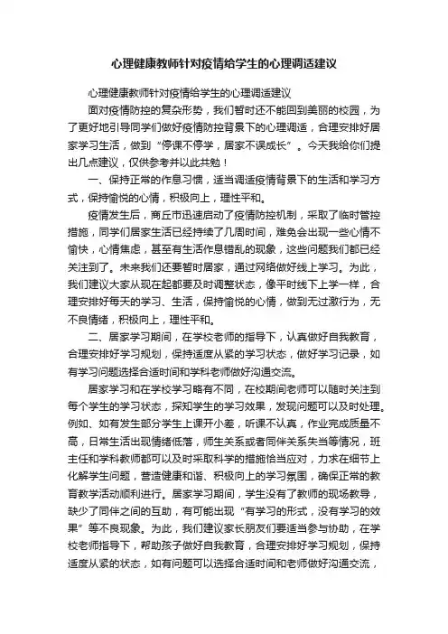 心理健康教师针对疫情给学生的心理调适建议