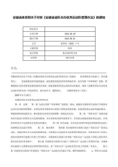 安徽省体育局关于印发《安徽省省队市办优秀运动队管理办法》的通知-皖体竞〔2018〕4号