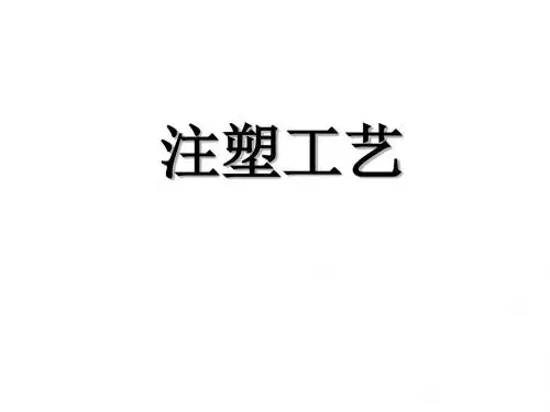 注塑工艺相关资料PPT(58张)