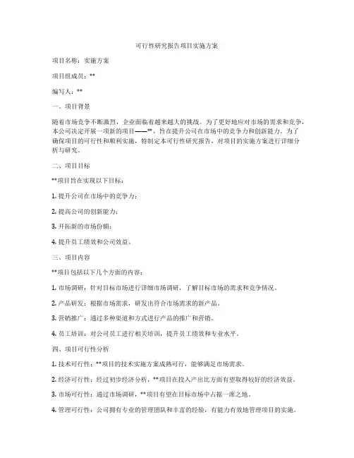 可行性研究报告项目实施方案