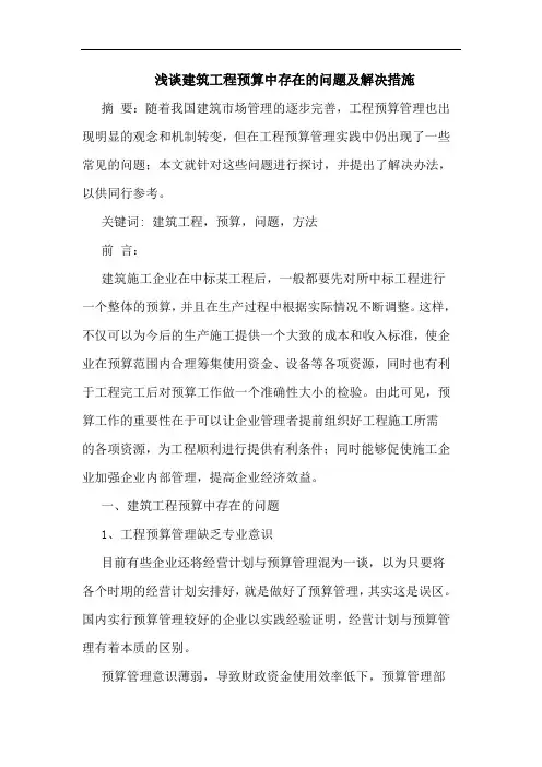 建筑工程预算中存在问题及解决措施论文