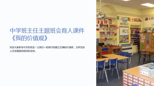中学班主任主题班会育人课件《我的价值观》