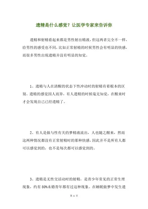 遗精是什么感觉？让医学专家来告诉你