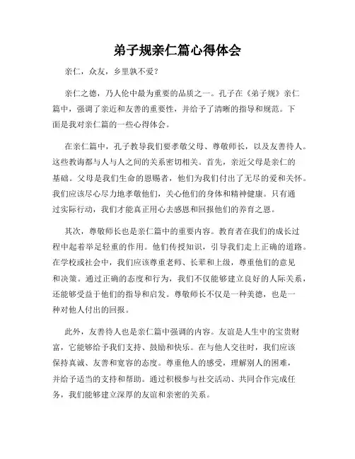 弟子规亲仁篇心得体会