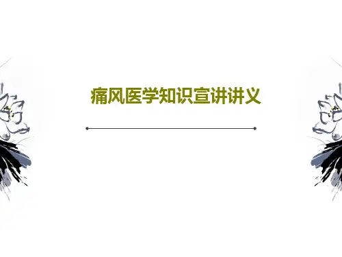 痛风医学知识宣讲讲义28页PPT