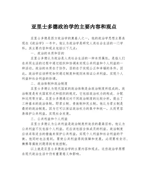 亚里士多德政治学的主要内容和观点