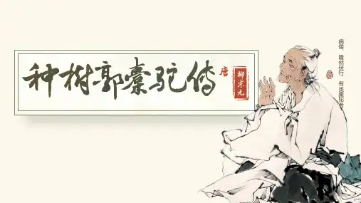 11.《种树郭橐驼传》课件(共35张PPT) 统编版高中语文选择性必修下册.ppt