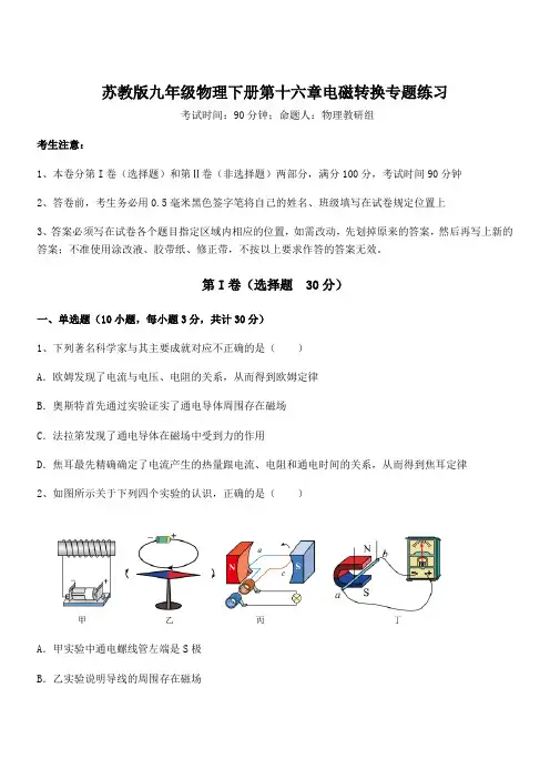 知识点详解苏教版九年级物理下册第十六章电磁转换专题练习试卷(含答案详解)
